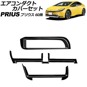 GAR_NgJo[Zbg g^ vEX 60n(ZVW60/ZVW65/MXWH60/MXWH65/MXWH61) 2023N01` ubN ABS F1Zbg(3) AP-IT3342-BK Air Conduct Cover Set