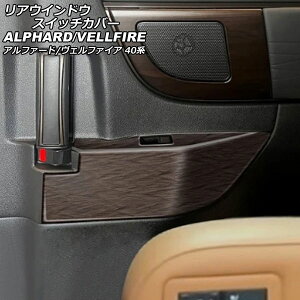 ���A�E�C���h�E�X�C�b�`�J�o�[ �g���^ �A���t�@�[�h/���F���t�@�C�A 40�n 2023�N06���` ���ؖ� ABS�� �����F1�Z�b�g(2��) AP-IT3343-BRWD Rear window switch cover