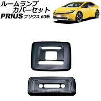 楽天市場】プリウス ルームランプカバーの通販