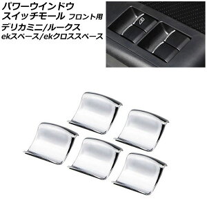 �p���[�E�C���h�E�X�C�b�`���[�� �t�����g�p ���Y ���[�N�X B4�n(B44A/B45A/B47A/B48A) 2020�N03���` ���ʃV���o�[ ABS������ �����F1�Z�b�g(5��) Power window switch molding for front