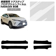 プロテクションフィルム トヨタ ハリアー 80系 2020年06月〜 クリア サイドドアステップ 外装 入数：1セ…