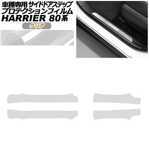 プロテクションフィルム サイドドアステップ トヨタ ハリアー MXUA80,85/AXUH80,85 2020年06月〜 クリア 入数:1セット(4枚) AP-PF0053-CL01 Protection film side door step