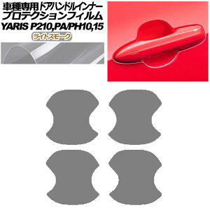 �v���e�N�V�����t�B���� �h�A�n���h���C���i�[ �g���^ �����X KSP210 PA/PH10,15 2020�N02���` ���C�g�X���[�N �����F1�Z�b�g(4��) AP-PF0056-LSM01 Protection film door handle inner