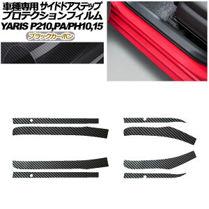 �v���e�N�V�����t�B���� �T�C�h�h�A�X�e�b�v �g���^ �����X KSP210 PA/PH10,15 2020�N02���` �u���b�N�J�[�{�� �����F1�Z�b�g(8��) AP-PF0057-BKC01 Protection film side door step