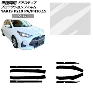 �v���e�N�V�����t�B���� �T�C�h�h�A�X�e�b�v �g���^ �����X KSP210 PA/PH10,15 2020�N02���` �N���A �����F1�Z�b�g(8��) AP-PF0057-CL01 Protection film side door step
