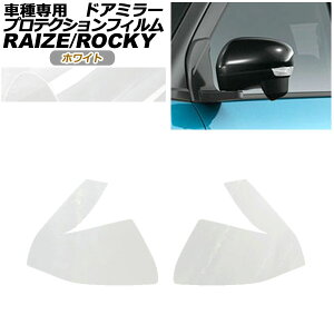 プロテクションフィルム ドアミラー トヨタ ライズ A210A,A200A,A201A,A202A 2019年11月〜 ホワイト 入数:1セット(左右) Protection film door mirror