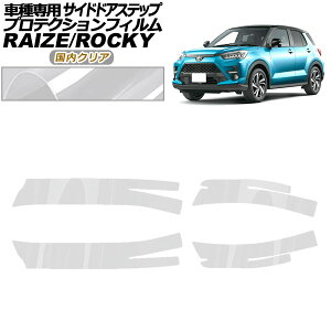 プロテクションフィルム サイドドアステップ トヨタ ライズ A210A,A200A,A201A,A202A 2019年11月〜 国内クリア 入数:1セット(4枚) Protection film side door step