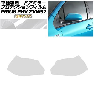 veNVtB hA~[ g^ vEXPHV ZVW52 2017N02`2023N01 NA F1Zbg(E) AP-PF0063-CL02 Protection film door mirror