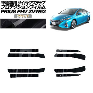 �v���e�N�V�����t�B���� �T�C�h�h�A�X�e�b�v �g���^ �v���E�XPHV ZVW52 2017�N02���`2023�N01�� �u���b�N �����F1�Z�b�g(8��) AP-PF0065-BK01 Protection film side door step