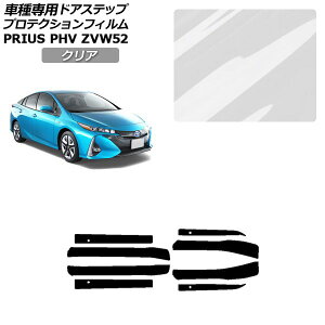 �v���e�N�V�����t�B���� �T�C�h�h�A�X�e�b�v �g���^ �v���E�XPHV ZVW52 2017�N02���`2023�N01�� �N���A �����F1�Z�b�g(8��) AP-PF0065-CL01 Protection film side door step