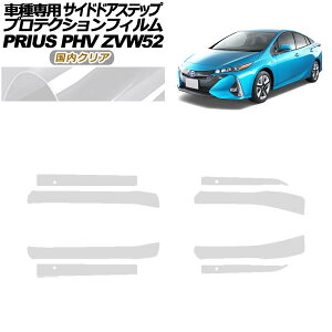 �v���e�N�V�����t�B���� �T�C�h�h�A�X�e�b�v �g���^ �v���E�XPHV ZVW52 2017�N02���`2023�N01�� �����N���A �����F1�Z�b�g(8��) AP-PF0065-CL02 Protection film side door step