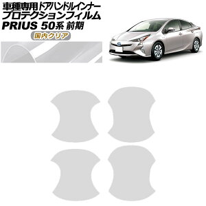 �v���e�N�V�����t�B���� �h�A�n���h���C���i�[ �g���^ �v���E�X 50�n �O�� 2015�N12���`2018�N11�� �����N���A �����F1�Z�b�g(4��) AP-PF0068-CL02 Protection film door handle inner