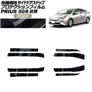 �v���e�N�V�����t�B���� �T�C�h�h�A�X�e�b�v �g���^ �v���E�X ZVW50,51,55 �O�� 2015�N12���`2018�N11�� �u���b�N �����F1�Z�b�g(8��) AP-PF0069-BK01 Protection film side door step