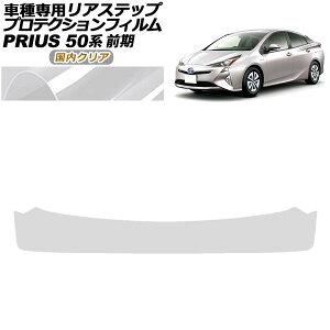 �v���e�N�V�����t�B���� ���A�X�e�b�v �g���^ �v���E�X ZVW50,51,55 �O�� 2015�N12���`2018�N11�� �����N���A AP-PF0070-CL02 Protection film rear step