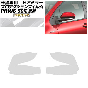 veNVtB hA~[ g^ vEX ZVW50,51,55  2018N12`2022N12 NA F1Zbg(E) AP-PF0071-CL02 Protection film door mirror