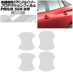 veNVtB hAnhCi[ g^ vEX 50n  2018N12`2022N12 NA F1Zbg(4) AP-PF0072-CL01 Protection film door handle inner