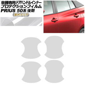 veNVtB hAnhCi[ g^ vEX 50n  2018N12`2022N12 NA F1Zbg(4) AP-PF0072-CL02 Protection film door handle inner