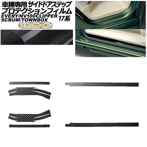 �v���e�N�V�����t�B���� �T�C�h�h�A�X�e�b�v �X�Y�L �G�u���C �o��/���S�� DA17V/W 2015�N02���` �u���b�N�J�[�{�� �����F1�Z�b�g(6��) Protection film side door step