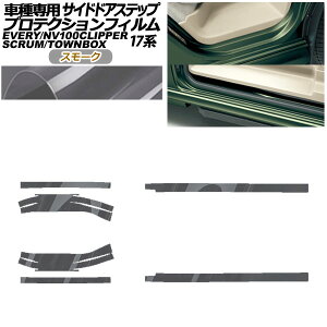 �v���e�N�V�����t�B���� �T�C�h�h�A�X�e�b�v �X�Y�L �G�u���C �o��/���S�� DA17V/W 2015�N02���` �X���[�N �����F1�Z�b�g(6��) Protection film side door step