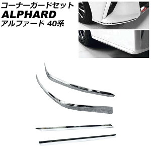 コーナーガードセット トヨタ アルファード 40系 モデリスタエアロ不可 2023年06月〜 鏡面シルバー ステンレス製 入数:1セット(4個) AP-XT2396-FR corner guard set