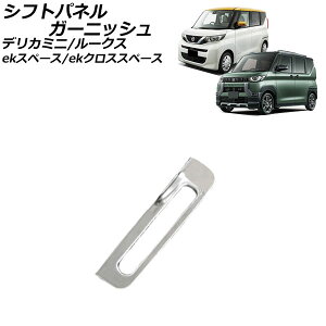 VtgplK[jbV Y [NX B4n(B44A/B45A/B47A/B48A) 2020N03` ʃVo[ XeX Shift panel garnish