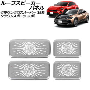 ���[�t�X�s�[�J�[�p�l�� �g���^ �N���E���N���X�I�[�o�[ 35�n(AZSH35/TZSH35) 2022�N09���` �V���o�[ �X�e�����X�� �����F1�Z�b�g(4��) Roof speaker panel