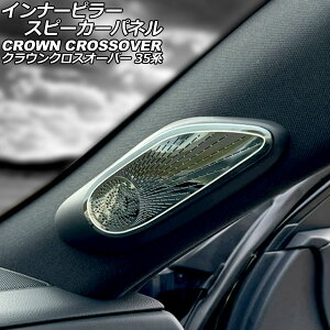 �C���i�[�s���[�X�s�[�J�[�p�l�� �g���^ �N���E���N���X�I�[�o�[ 35�n(AZSH35/TZSH35) 2022�N09���` �u���b�N �X�e�����X�� �����F1�Z�b�g(2��) AP-IT3426-BK Inner pillar speaker panel