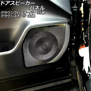 hAXs[J[pl g^ NEX|[c 30n(AZSH36W) 2023N11` ubN XeX F1Zbg(4) Door speaker panel