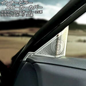 �C���i�[�s���[�X�s�[�J�[�J�o�[ �g���^ �N���E���X�|�[�c 30�n(AZSH36W) 2023�N11���` �V���o�[ �X�e�����X�� �����F1�Z�b�g(2��) Inner pillar speaker cover