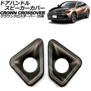 hAnhXs[J[Jo[ g^ NENXI[o[ 35n(AZSH35/TZSH35) 2022N09` ؖ ABS F1Zbg(2) AP-IT3431-BRWD door handle speaker cover