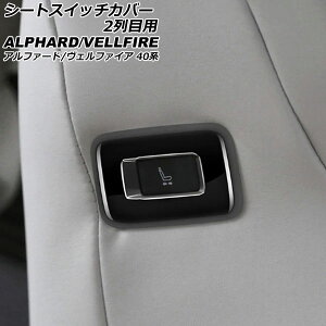 �V�[�g�X�C�b�`�J�o�[ 2��ڗp �g���^ �A���t�@�[�h/���F���t�@�C�A 40�n 2023�N06���` �u���b�N ABS�� �����F1�Z�b�g(2��) AP-IT3468-BK Seat switch cover for row