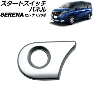スタートスイッチパネル 日産 セレナ C28系(C28/NC28/FC28/FNC28/GC28/GFC28) e-POWER可 2022年12月〜 マットシルバー ABS製 AP-IT3475-MSI start switch panel