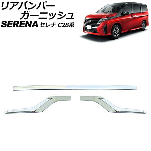 リアバンパーガーニッシュ 日産 セレナ C28系(FC28/FNC28/GFC28) ハイウェイスター専用 2022年12月〜 鏡面シルバー ABS製 入数:1セット(3個) AP-XT2436 Rear bumper garnish