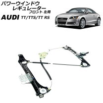 楽天市場】アウディtt レギュレーターの通販