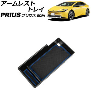 �A�[�����X�g�g���C �g���^ �v���E�X 60�n(ZVW60/ZVW65/MXWH60/MXWH65/MXWH61) 2023�N01���` �u���[ ABS�� ����~�߃}�b�g�t�� AP-AS990-BL armrest tray