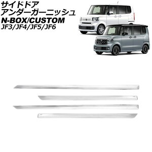 TChhAA_[K[jbV z_ N-BOX/N-BOXJX^ JFn(JF3/JF4/JF5/JF6) 2017N09` Vo[ XeX F1Zbg(4) AP-DG325 Side door Ander Garnish