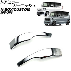 hA~[K[jbV z_ N-BOX/N-BOXJX^ JFn(JF5/JF6) 2023N10` ʃVo[ ABS F1Zbg(E) AP-DM393 Door mirror garnish