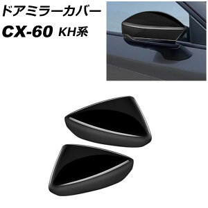 ドアミラーカバー マツダ CX-60 KH系 2022年09月〜 ブラック ABS樹脂製 入数:1セット(左右) AP-DM394-BK Door mirror cover