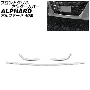 tgOA_[Jo[ g^ At@[h 40n(AGH40W/AGH45W/AAHH40W/AAHH45W) 2023N06` ʃVo[ XeX F1Zbg(3) AP-FG634 front grill under cover