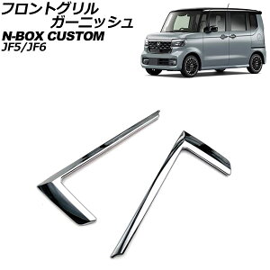 tgOK[jbV z_ N-BOXJX^ JFn(JF5/JF6) 2023N10` ʃVo[ ABS F1Zbg(2) AP-FG636 Front grill garnish