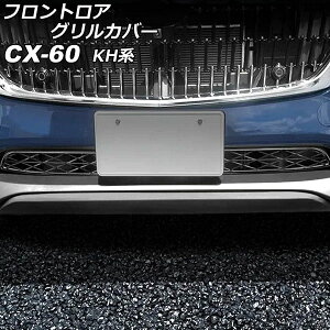フロントロアグリルカバー マツダ CX-60 KH系 2022年09月〜 ブラック ABS樹脂製 入数:1セット(2個) AP-FG637 Frontroa grill cover