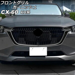 フロントグリルガーニッシュ マツダ CX-60 KH系 2022年09月〜 ブラック ABS樹脂製 入数:1セット(4個) AP-FG638-BK Front grill garnish