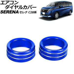 �G�A�R���_�C�����J�o�[ ���Y �Z���i C28�n(C28/NC28/FC28/FNC28/GC28/GFC28) e-POWER�� 2022�N12���` �u���[ �A���~�� �����F1�Z�b�g(2��) AP-IT3488-BL Air conditioner dial cover