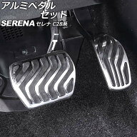 アルミペダルセット 日産 セレナ C28系(C28/NC28/FC28/FNC28/GC28/GFC28) e-POWER可 2022年12月～ 入数：…