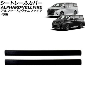 シートレールカバー トヨタ アルファード/ヴェルファイア 40系 2023年06月〜 ブラック PVC製 入数:1セット(2個) AP-IT3507-BK seat rail cover