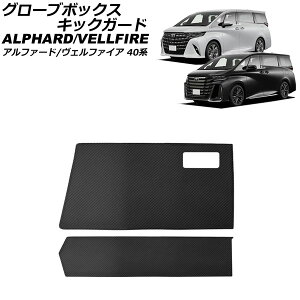 �O���[�u�{�b�N�X�L�b�N�K�[�h �g���^ �A���t�@�[�h/���F���t�@�C�A 40�n 2023�N06���` �u���b�N�J�[�{�� ���� �����F1�Z�b�g(2��) AP-IT3517-BKC Glove box kick guard