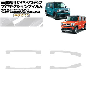 �v���e�N�V�����t�B���� �T�C�h�h�A�X�e�b�v �}�c�_ �t���A�N���X�I�[�o�[ MS52S,MS92S 2020�N02���` �����N���A �����F1�Z�b�g(4��) Protection film side door step