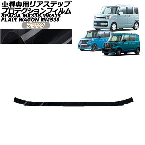 プロテクションフィルム リアステップ スズキ スペーシア/カスタム/ベース MK33V,MK53S スペーシアギア不可 2017年12月〜 ブラック Protection film rear step