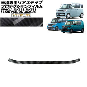プロテクションフィルム リアステップ マツダ フレアワゴン/カスタムスタイル MM53S タフスタイル不可 2018年02月〜 ブラックカーボン Protection film rear step