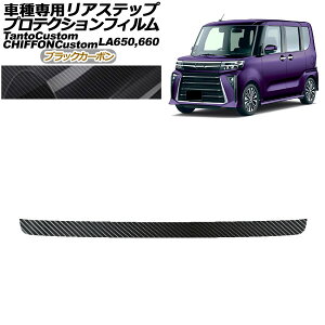 veNVtB AXebv _Cnc ^gJX^ LA650S/LA660S 2019N07` ubNJ[{ Protection film rear step